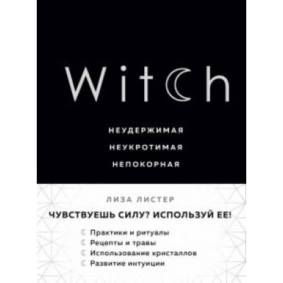 Лиза Листер: Witch. Неудержимая. Неукротимая. Непокорная Лиза Листер: Witch. Неудержимая. Неукротимая. Непокорная