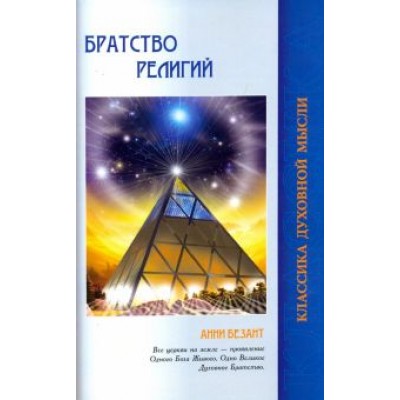 Анни Безант: Братство религий. Единые основания религии и нравственности Анни Безант: Братство религий. Единые основания религии и нравственности