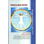 Ледбитер, Безант: Оккультная химия