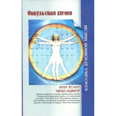 Ледбитер, Безант: Оккультная химия Ледбитер, Безант: Оккультная химия