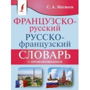 Сергей Матвеев: Французско-русский русско-французский словарь с произношением