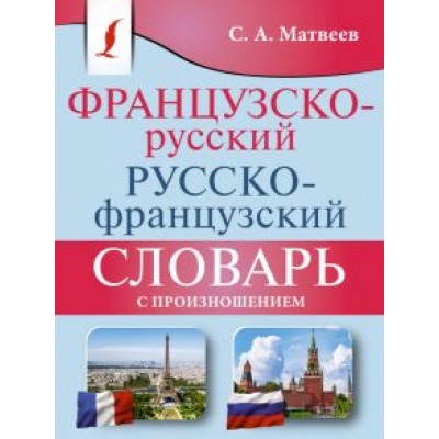 Сергей Матвеев: Французско-русский русско-французский словарь с произношением Сергей Матвеев: Французско-русский русско-французский словарь с произношением