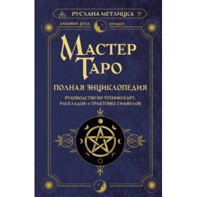 Руслана Метлицка: Мастер Таро. Полная энциклопедия. Руководство по чтению карт, раскладов и трактовке символов Руслана Метлицка: Мастер Таро. Полная энциклопедия. Руководство по чтению карт, раскладов и трактовке символов