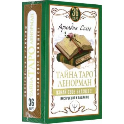 Ариадна Солье: Тайна Таро Ленорман. Узнай свое будущее! 36 карт + инструкция Ариадна Солье: Тайна Таро Ленорман. Узнай свое будущее! 36 карт + инструкция