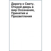 Елена Макошь: Дорога к Свету. Открой дверь в мир Осознания, Принятия и Просветления