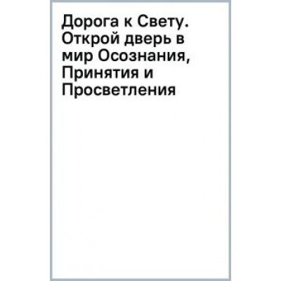 Елена Макошь: Дорога к Свету. Открой дверь в мир Осознания, Принятия и Просветления Елена Макошь: Дорога к Свету. Открой дверь в мир Осознания, Принятия и Просветления