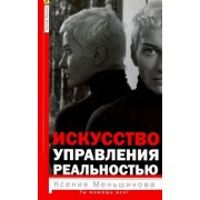 Ксения Меньшикова: Искусство управления реальностью. Ты можешь всё