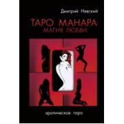 Дмитрий Невский: Таро Манара. Магия любви