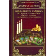 Дмитрий Невский: Карты Таро. Бизнес и деньги - как в этом поможет Таро
