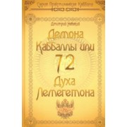 Дмитрий Невский: 72 Демона Каббалы. 72 Духа Лемегетона
