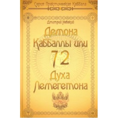 Дмитрий Невский: 72 Демона Каббалы. 72 Духа Лемегетона Дмитрий Невский: 72 Демона Каббалы. 72 Духа Лемегетона