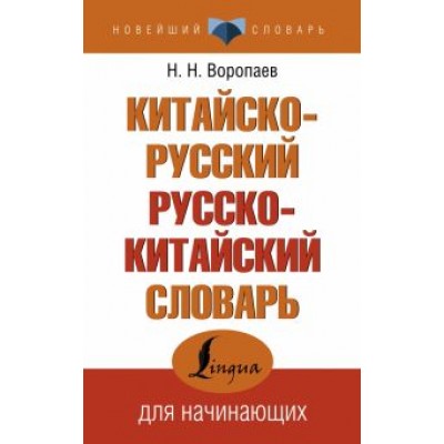 Китайско-русский русско-китайский словарь Китайско-русский русско-китайский словарь
