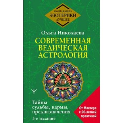 Ольга Николаева: Современная ведическая астрология. Тайны судьбы, кармы, предназначения Ольга Николаева: Современная ведическая астрология. Тайны судьбы, кармы, предназначения