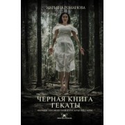 Марьяна Романова: Черная книга Гекаты. Обряды посвящения и раскрытия Силы