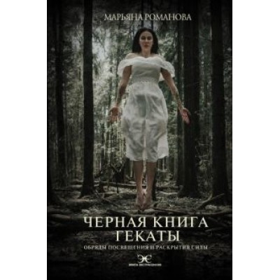 Марьяна Романова: Черная книга Гекаты. Обряды посвящения и раскрытия Силы Марьяна Романова: Черная книга Гекаты. Обряды посвящения и раскрытия Силы