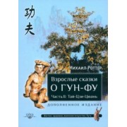 Михаил Роттер: Взрослые сказки о Гун-Фу. Часть II. Тай-Цзи-Цюань