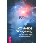 Степан Юсин: Осознанное сновидение, или Где находится астрал и почему я его не вижу