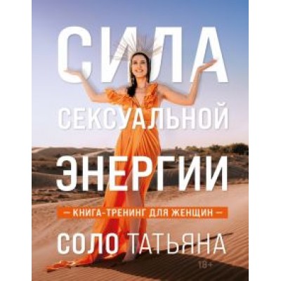 Татьяна Соло: Сила сексуальной энергии. Книга-тренинг для женщин Татьяна Соло: Сила сексуальной энергии. Книга-тренинг для женщин