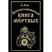 Александр Асов: Древнеславянская книга мёртвых