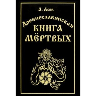 Александр Асов: Древнеславянская книга мёртвых Александр Асов: Древнеславянская книга мёртвых