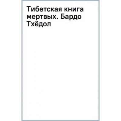Тибетская книга мертвых. Бардо Тхёдол Тибетская книга мертвых. Бардо Тхёдол