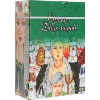 Надежда Безпалова: Оракул двух миров, 43 карты+ книга Надежда Безпалова: Оракул двух миров, 43 карты+ книга