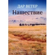 Ветер Дар: Нашествие