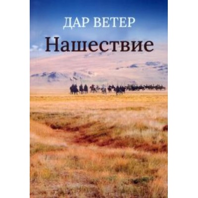 Ветер Дар: Нашествие Ветер Дар: Нашествие