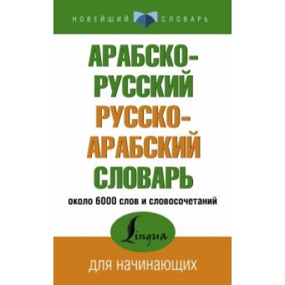 Арабско-русский русско-арабский словарь Арабско-русский русско-арабский словарь