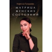 Лорелла Гальцова: Матрица женских состояний. Предназначение женщины