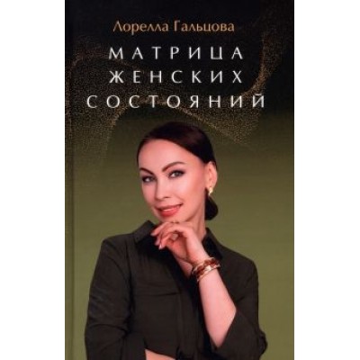 Лорелла Гальцова: Матрица женских состояний. Предназначение женщины Лорелла Гальцова: Матрица женских состояний. Предназначение женщины
