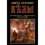 Александр Асов: Свято-Русские Веды: Велесова книга. Ярилина книга