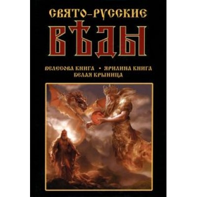 Александр Асов: Свято-Русские Веды: Велесова книга. Ярилина книга Александр Асов: Свято-Русские Веды: Велесова книга. Ярилина книга