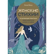 Анна Бену: Женские стихии. Исцеляющие практики через архетипы сказок и мифов