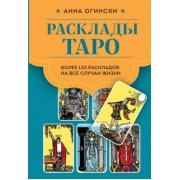 Анна Огински: Расклады Таро. Более 130 раскладов для самых важных вопросов