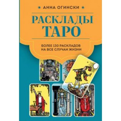 Анна Огински: Расклады Таро. Более 130 раскладов для самых важных вопросов Анна Огински: Расклады Таро. Более 130 раскладов для самых важных вопросов