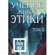 Учение Живой Этики. Том 2