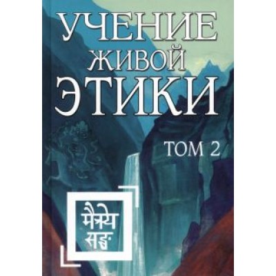 Учение Живой Этики. Том 2 Учение Живой Этики. Том 2