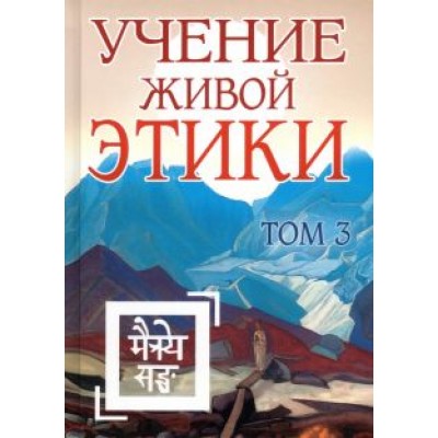 Учение Живой Этики. Том 3 Учение Живой Этики. Том 3