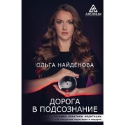 Ольга Найденова: Дорога в подсознание. Техники. Практики. Медитации