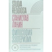 Станислав Панин: Философия эзотеризма. Эзотеризм как предмет исторической и философской рефлексии