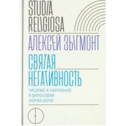 Алексей Зыгмонт: Святая негативность. Насилие и сакральное в философии Жоржа Батая