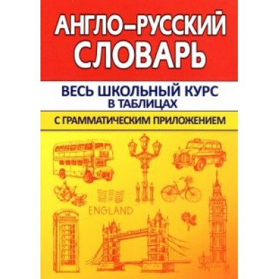 Ирина Сидорова: Англо-Русский словарь с грамматическим приложением Ирина Сидорова: Англо-Русский словарь с грамматическим приложением