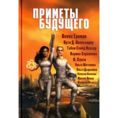 Приметы Будущего. Антология Приметы Будущего. Антология