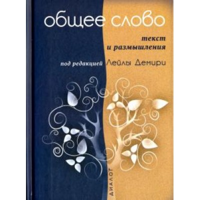Общее слово. Текст и размышления. Руководство для приходов и мечетей Общее слово. Текст и размышления. Руководство для приходов и мечетей