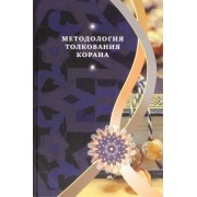 Бабаи, Гулам, Муджтаба: Методология толкования Корана