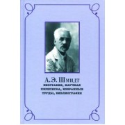 Ренат Беккин: А.Э. Шмидт. Биография, переписка, избранные труды, библиография