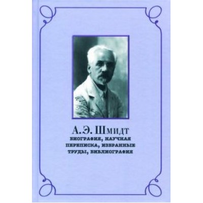 Ренат Беккин: А.Э. Шмидт. Биография, переписка, избранные труды, библиография Ренат Беккин: А.Э. Шмидт. Биография, переписка, избранные труды, библиография