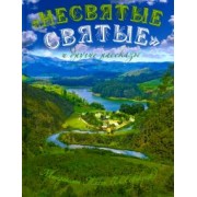 Тихон Архимандрит: "Несвятые святые" и другие рассказы
