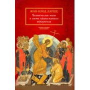 Жан-Клод Ларше: Человеческое тело в свете православного вероучения